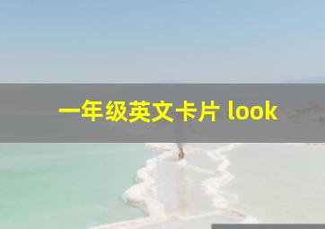 一年级英文卡片 look